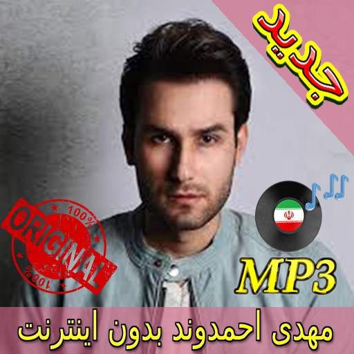 جديد اهنك مهدی احمدوند - Mehdi Ahmadvand New Music 3.0
