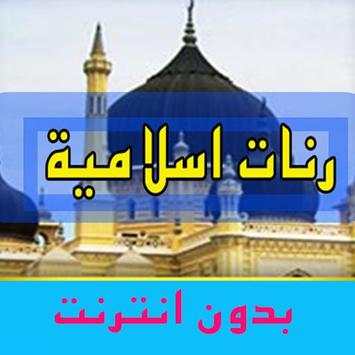 اجمل رنات ونغمات دينية 2016 1 تصوير الشاشة