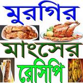 মুরগির মাংসের সুস্বাদু রেসিপি on 9Apps
