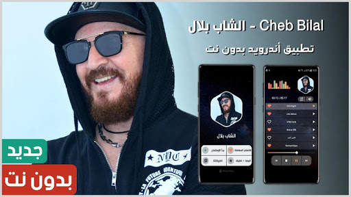 الشاب بلال 2022 بدون نت screenshot 1