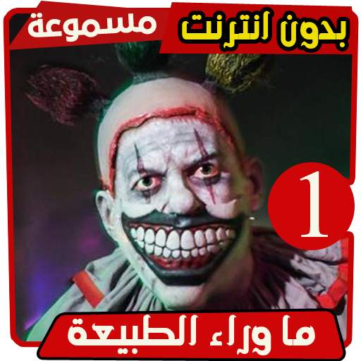 قصص رعب صوتية ما وراء الطبيعة 1 - احمد خالد توفيق 0.1