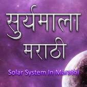 Marathi Solar System 1.0