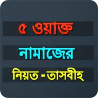 Bangla Namaz shikkha icon