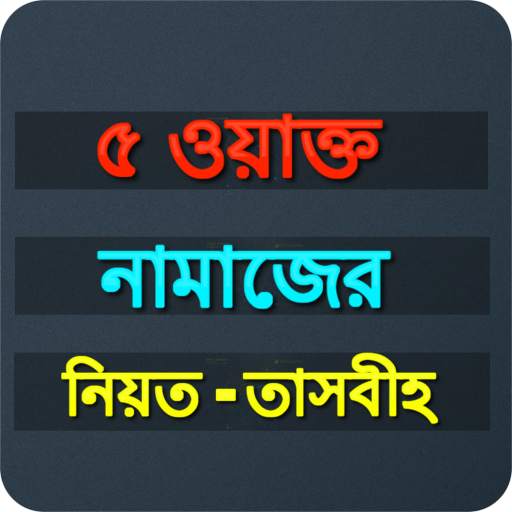 Bangla Namaz shikkha screenshot 1