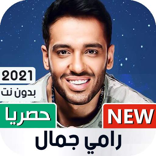 رامي جمال 2021 بدون نت 1.08