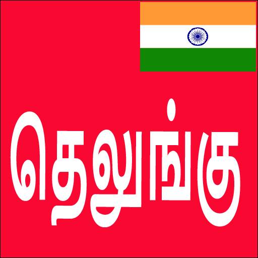Learn Telugu From Tamil 17