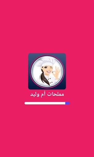 مملحات أم وليد 2022 screenshot 3