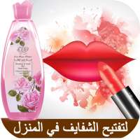 توريد الشفايف بسرعه - تفتيح الشفايف من اول استعمال on 9Apps