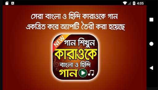 বাংলা কারাওকে মিউজিক - Hit Bangla Karaoke Songs screenshot 6