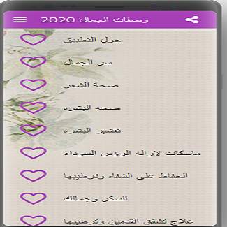 وصفات الجمال 2020 1 تصوير الشاشة
