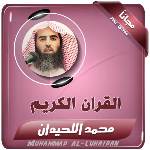 القران الكريم كاملا بصوت الشيخ محمد اللحيدان أيقونة