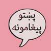 Pashto Texts Collection 1.4