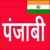 Learn Punjabi From Hindi on 9Apps