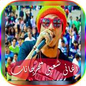 اغانى شعبى مهرجانات 2018 أيقونة