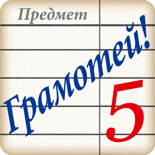 Грамотей! Викторина орфографии icon