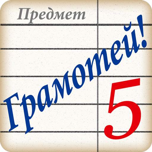 Грамотей! Викторина орфографии 5.7.0