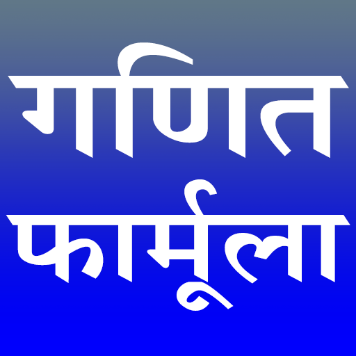 Maths Formula | गणित फॉर्मूला أيقونة