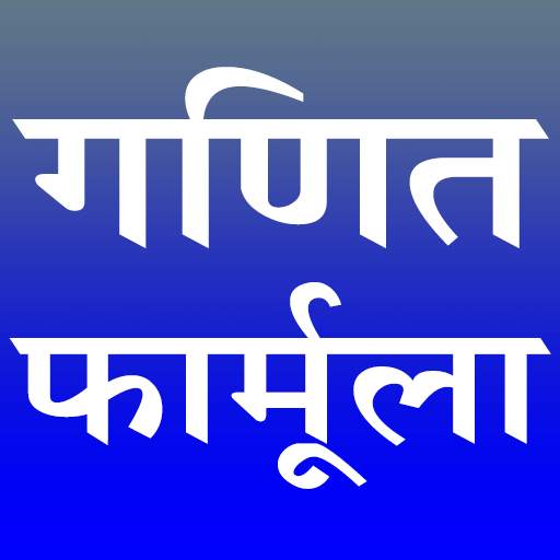 Maths Formula | गणित फॉर्मूला 2.4
