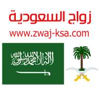 زواج السعودية Zwaj-Ksa icon