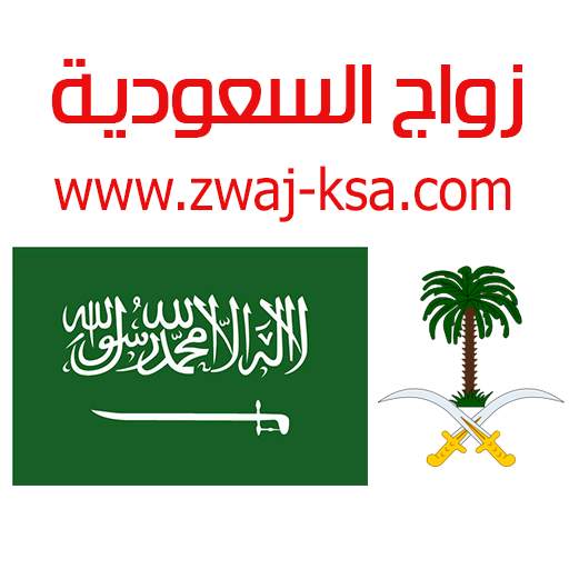 زواج السعودية Zwaj-Ksa v 1.1.27