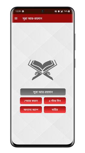 সূরা আর রহমান - অডিও তেলাওয়াত, আমল ও ফজিলত screenshot 1