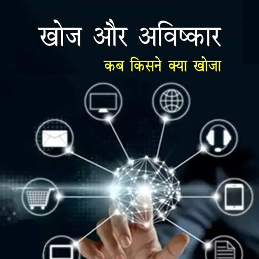 खोज और आविष्कार : जानीये कब, क 7.0
