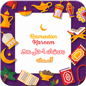 اكتب اسمك علي صورة عيد الاضحى أيقونة