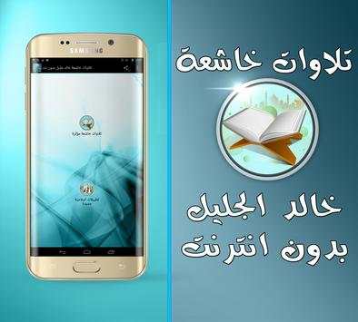 خالد جليل تلاوات مؤثرة بدون نت 1 تصوير الشاشة