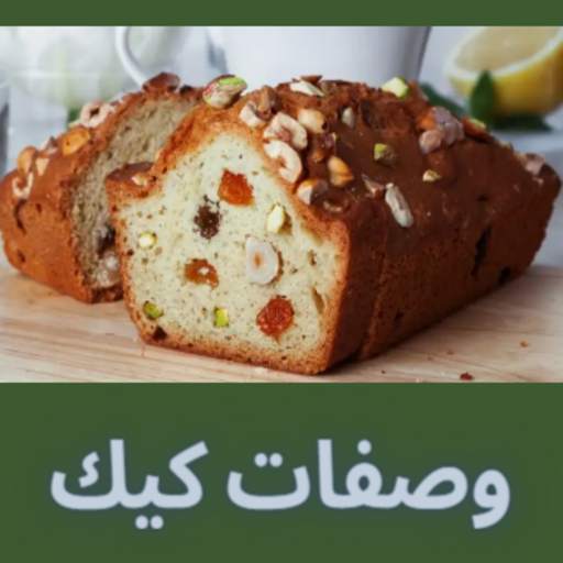 وصفات الكيك 1.0