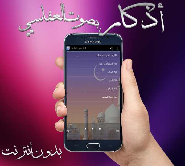 أذكار بصوت العفاسي بدون نت screenshot 2