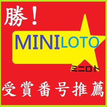 勝MINI LOTOミニロト番号を選択 स्क्रीनशॉट 2