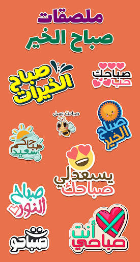 ملصقات صباح الخير WASticker 1 تصوير الشاشة