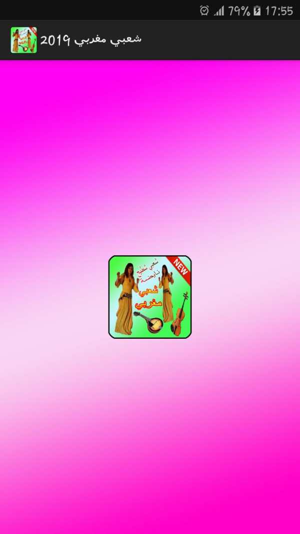 اجمل اغاني الشعبي شطيح 2019 chaabi maroc 1 تصوير الشاشة