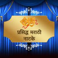 Superhit Famous Marathi Natak