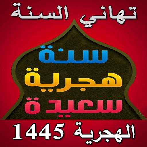 New Year Islamic Wishes Cards 1.9