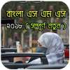 বাংলা এস এম এস ২০১৮ - New Bangla sms 2018 logo