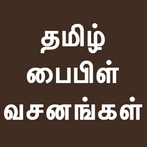 Tamil Bible Verses Quotes 4.0