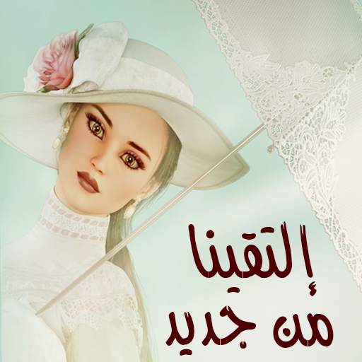 رواية ثلاثية اللقاء ج3 - إلتقينا من جديد 1.0