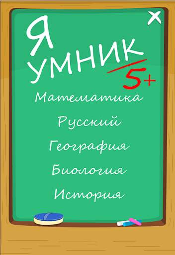 Я Умник - Тест на Знания скриншот 1
