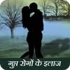 Gupt Rog in Hindi icon