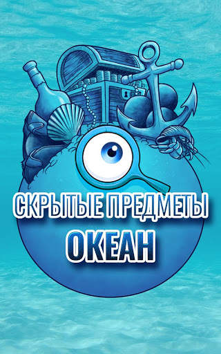 Сокровища океанов - Игры Поиск предметов скриншот 5