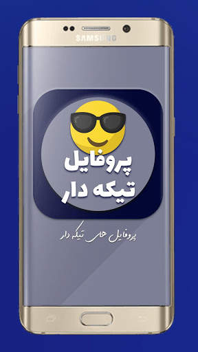 پروفایل های تیکه دار ( آفلاین ) 2 تصوير الشاشة