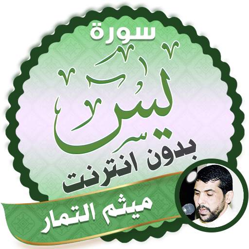 surah yasin full maytham al tammar Offline 2.3