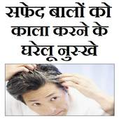 सफेद बालो को काला करने का इलाज 1.0