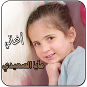 اغاني مايا الصعيدي أيقونة