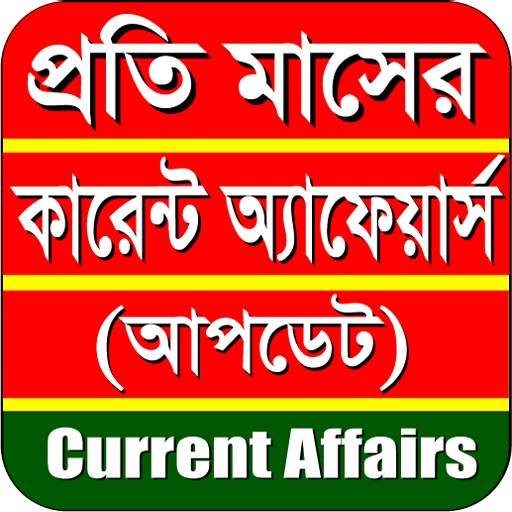 Bangla Current Affairs 1.0.14