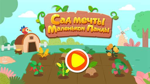 Сад мечты маленькой Панды скриншот 6