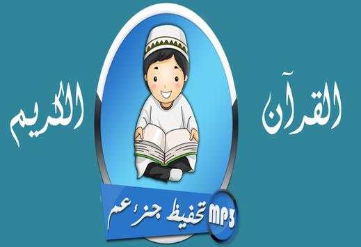 تحفيظ جزء عم 4 تصوير الشاشة