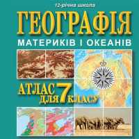 ikon Географія 7 клас