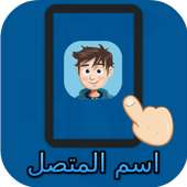 كشف اسم المتصل prank on 9Apps